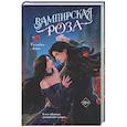 russische bücher: Сильвия Лайм - Вампирская роза