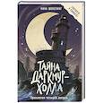 russische bücher: Шевелинг Н. - Тайна Даркмур-Холла. Проклятие четырёх ветров