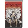 russische bücher: Вохуэй Сю - Мой дом ужасов. My House of Horrors. Книга 1