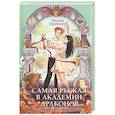 russische bücher: Марина Ефиминюк - Самая рыжая в академии драконов (Эрганские истории #4)