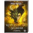 russische bücher: Элла Филдс - Королевство злодеев