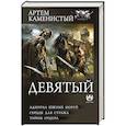 russische bücher: Каменистый А. - Девятый-2 (сборник)