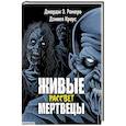 russische bücher: Ромеро Д.Э. - Живые мертвецы. Рассвет