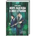 russische bücher: Дэвис Д. - Искра надежды в эпоху отчаяния