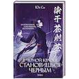 russische bücher: Юй Сы - В черной краске становишься черным. Том 1