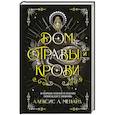 russische bücher: Алексис Л. Менард - Дом отравы и крови