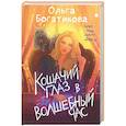 russische bücher: Ольга Богатикова - Кошачий глаз в волшебный час