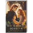 russische bücher: Боталова М.Н. - Последняя из фениксов для принца драконов