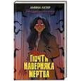 russische bücher: Ахтар А. - Почти наверняка мертва