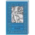 russische bücher: Федотов С.П. - По обе стороны времени