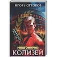 russische bücher: Строков И. - Многомирие: Колизей (с автографом)