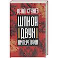 russische bücher: Остап Стужев - Шпион двух императоров