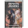 russische bücher: Якушева А. - Печать Аваима. Столпы в пустоте