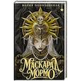 russische bücher: Мария Понизовская - Маскарад Мормо