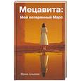russische bücher: Алымова И.Ю. - Мецавита. Мой потерянный Марс