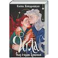 russische bücher: Кондрацкая Е.А. - Игла. Сказ о сердце Кощеевом