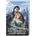 russische bücher: Смелая Н., Дари А. - Наложница с изъяном, или Принцесса ходит первой