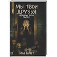 russische bücher: Райбер В. - Мы твои друзья