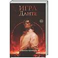 russische bücher: Луговский В.Т. - Игра Данте
