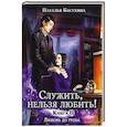 russische bücher: Косухина Н.В. - Служить, нельзя любить! Любовь до гроба