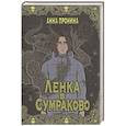 russische bücher: Пронина А.А. - Ленка в Сумраково. Зов крови