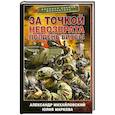 russische bücher: Михайловский А.Б., Маркова Ю.В. - За точкой невозврата. Полдень битвы