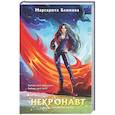 russische bücher: Маргарита Блинова - Некронавт (Академия З.А.В.Р. #5)