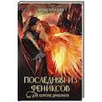 russische bücher: Боталова М.Н. - Последняя из фениксов для короля драконов