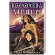 russische bücher: Бабчинская Ю. - Королева мечей (Магиваррия #2)