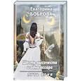 russische bücher: Боброва Е.А. - Шесть высочеств и одна ассара. Путь огня (с автографом)
