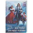 russische bücher: Вересень М. - Няня поневоле. Золушка для лорда-ледышки