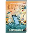russische bücher: Екатерина Соболь - Артефакторы. Двери больше не нужны
