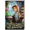 russische bücher: Гуда Х., Сказка А. - Попаданка-травница на службе Его Величества