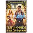 russische bücher: Каплунова А. - Попаданка в лавке секретов