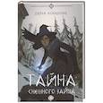 russische bücher: Лобанова Д. - Тайна снежного зайца