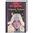 russische bücher: Тимофеева А. - По другую сторону Алисы (с автографом)