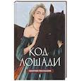 russische bücher: Ли Э., Олие О., Осокина А. - Код лошади. Том II