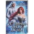 russische bücher: Руд С., Космос Э. - Истинная заноза декана