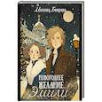 russische bücher: Боярова М. - Новогоднее желание Эмили