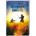 russische bücher: Каури Л. - Фаэрверн навсегда