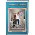 russische bücher: Боброва Е.А. - Жила была хозяйка или Дорогами иных миров (с автографом)