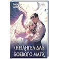 russische bücher: Дари А. - (Не)ангел для боевого мага