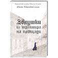 russische bücher: Каури Л. - Золушки из трактира на площади. Книга 1