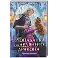 russische bücher: Князева А. - Попаданка для ледяного дракона