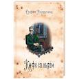 russische bücher: Ролдугина С.В. - Кофейные истории 3: Кофе со льдом