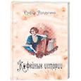 russische bücher: Ролдугина С.В. - Кофейные истории 1 (с автографом)