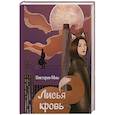 russische bücher: Миш В. - Лисья кровь