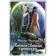 russische bücher: Косухина Н.В. - Корпорация Лемнискату. И замкнется круг