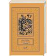 russische bücher: Ячейкин Ю.Д. - Мои и чужие тайны