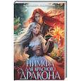 russische bücher: Каплунова А. - Нимфа для Красного Дракона